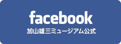 facebook | 加山雄三ミュージアム公式